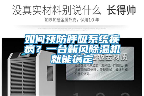 如何預(yù)防呼吸系統(tǒng)疾病？一臺(tái)新風(fēng)除濕機(jī)就能搞定