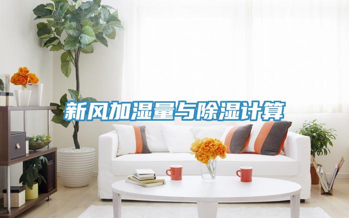 新風加濕量與除濕計算
