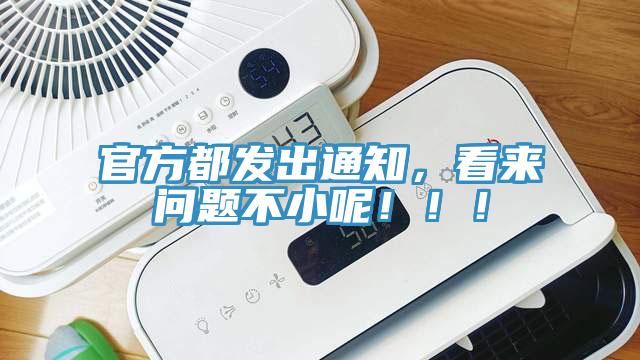 官方都發出通知，看來問題不小呢！！！