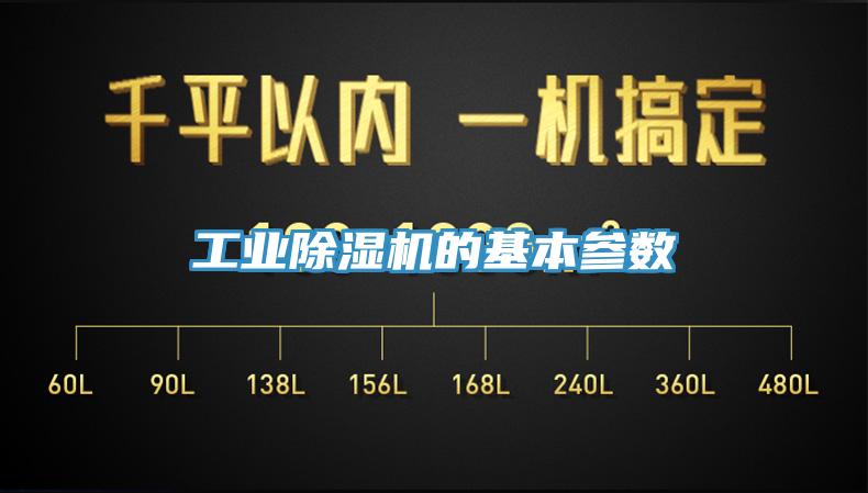 工業除濕機的基本參數