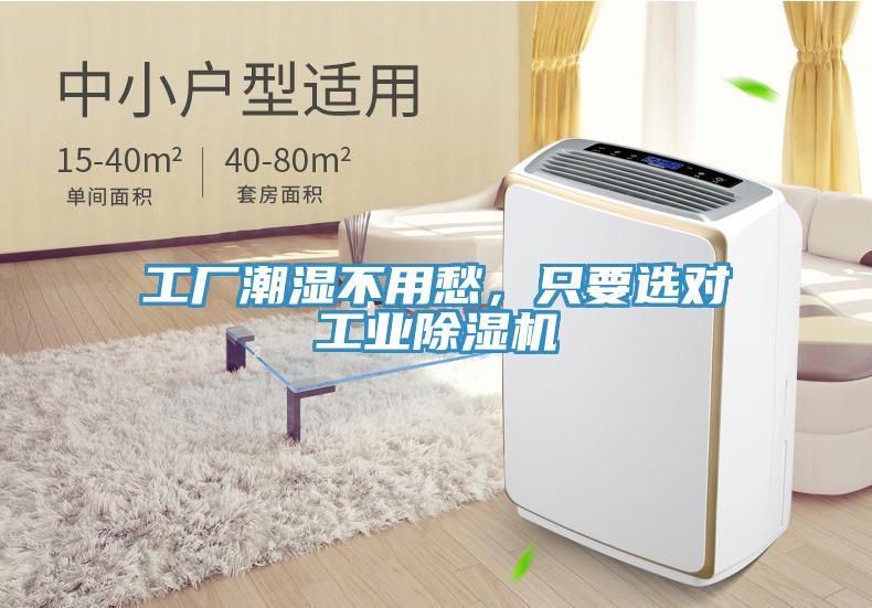 工廠潮濕不用愁,只要選對工業除濕機