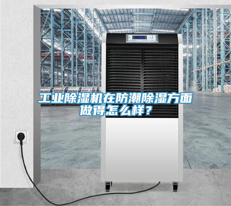工業除濕機在防潮除濕方面做得怎么樣？