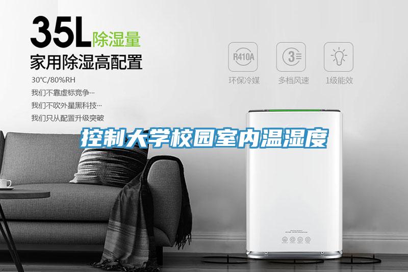 控制大學校園室內溫濕度