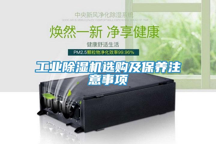 工業除濕機選購及保養注意事項