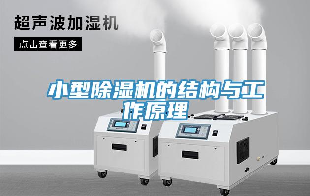小型除濕機的結構與工作原理
