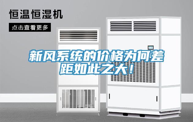 新風系統的價格為何差距如此之大！