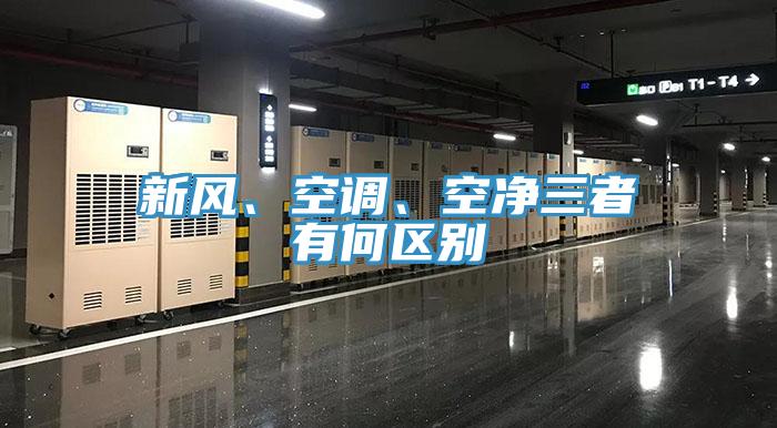 新風、空調、空凈三者有何區別