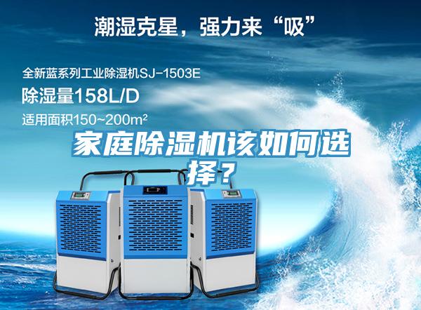 家庭除濕機該如何選擇?