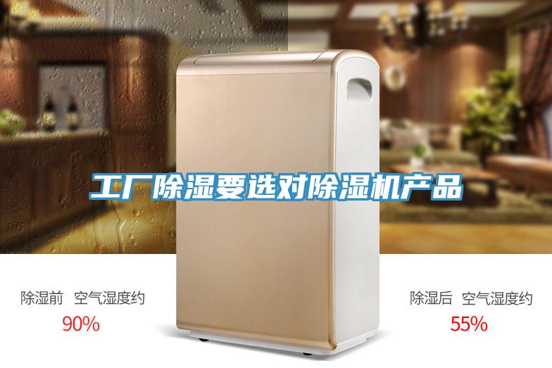 工廠除濕要選對除濕機產品