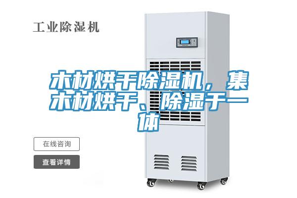 木材烘干除濕機(jī)，集木材烘干、除濕于一體