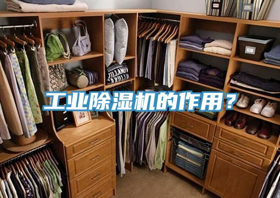 工業除濕機的作用?