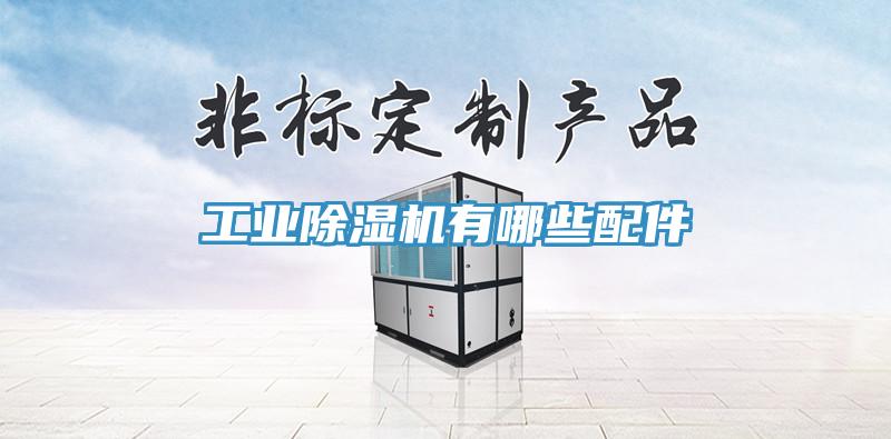 工業除濕機有哪些配件