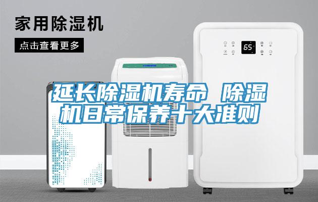 延長除濕機壽命 除濕機日常保養十大準則