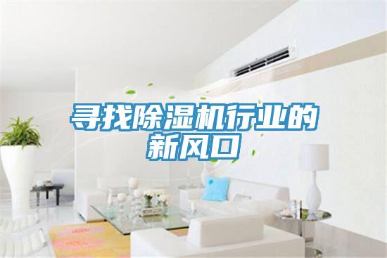 尋找除濕機行業的新風口