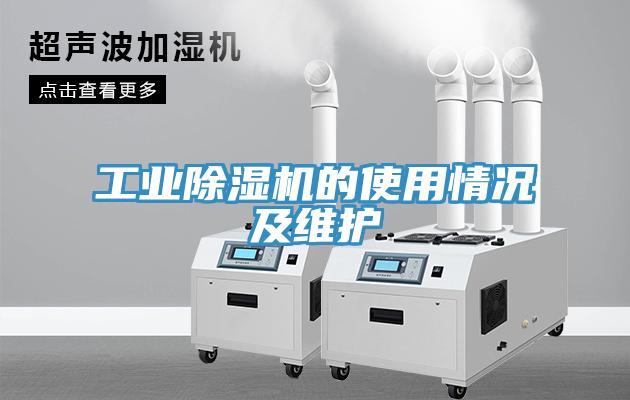 工業除濕機的使用情況及維護