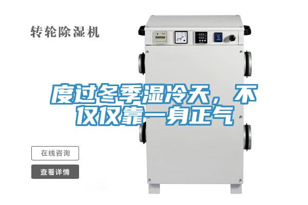 度過冬季濕冷天，不僅僅靠一身正氣