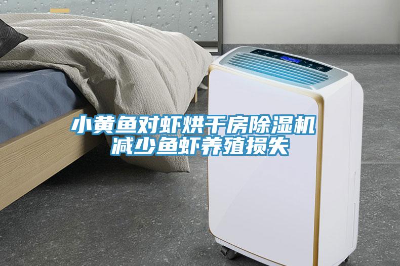 小黃魚對蝦烘干房除濕機 減少魚蝦養殖損失