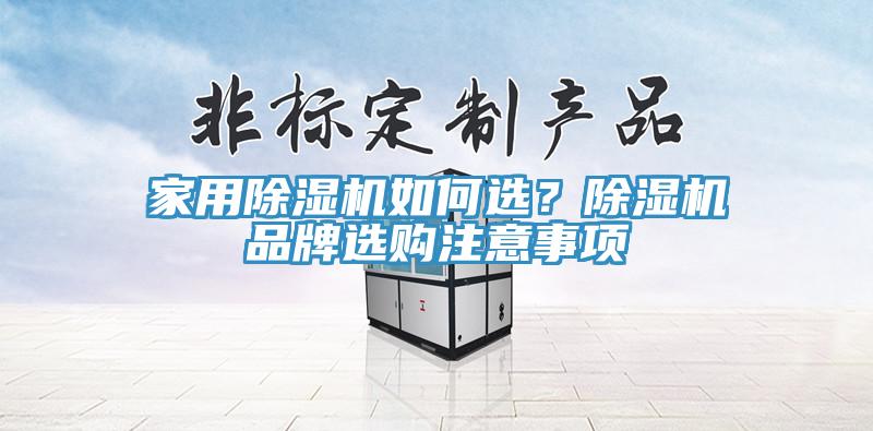 家用除濕機如何選?除濕機品牌選購注意事項