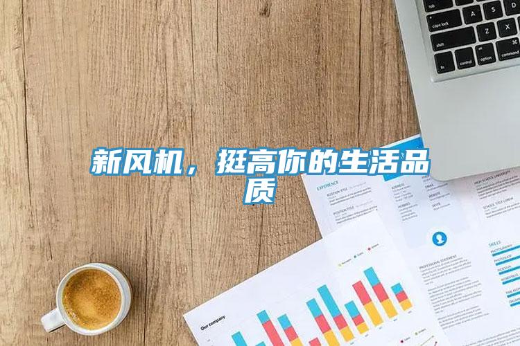新風機,挺高你的生活品質