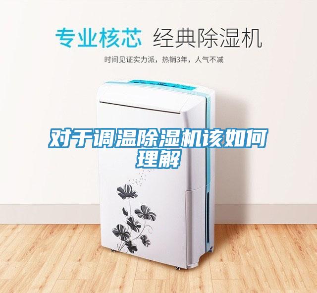 對于調溫除濕機該如何理解