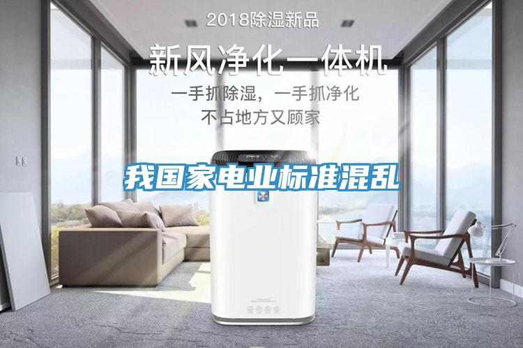 我國家電業標準混亂