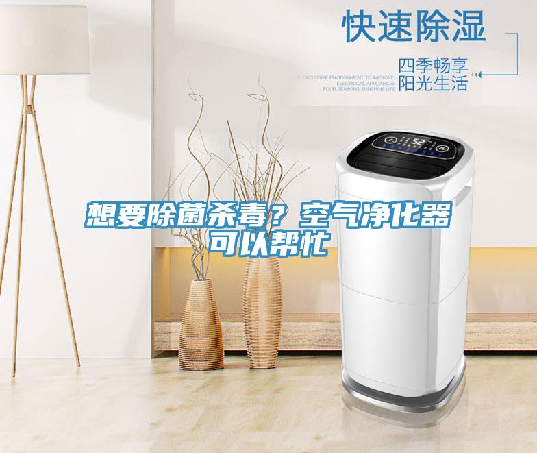 想要除菌殺毒?空氣凈化器可以幫忙