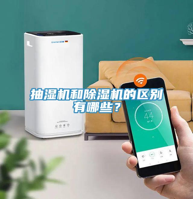 抽濕機和除濕機的區別有哪些？
