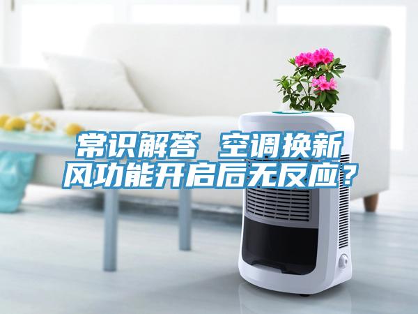 常識解答 空調換新風功能開啟后無反應?