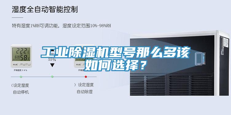 工業(yè)除濕機型號那么多該如何選擇？