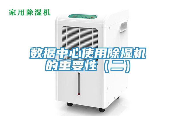 數據中心使用除濕機的重要性（二）