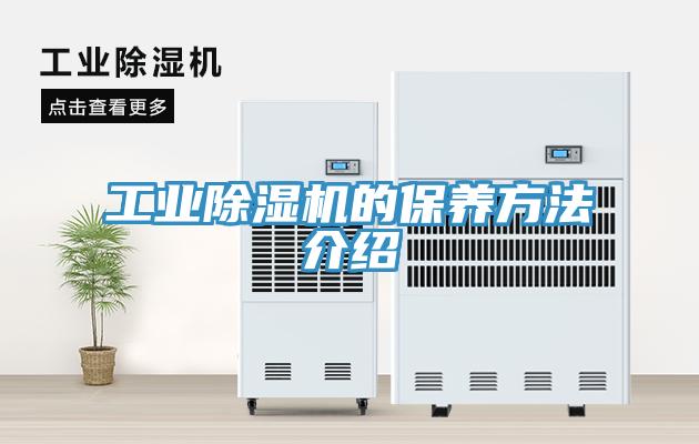 工業除濕機的保養方法介紹