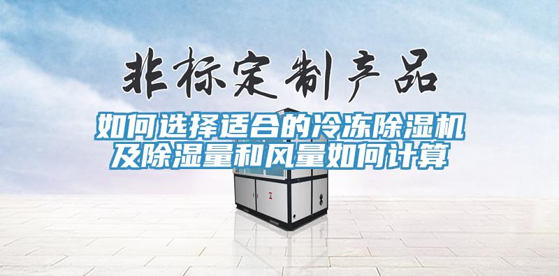如何選擇適合的冷凍除濕機及除濕量和風量如何計算
