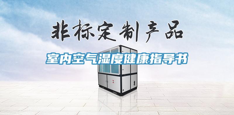 室內空氣濕度健康指導書