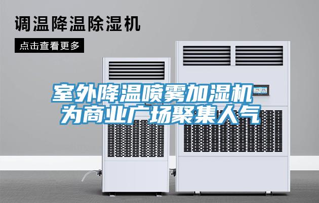 室外降溫噴霧加濕機 為商業廣場聚集人氣