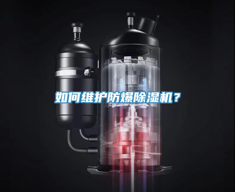 如何維護防爆除濕機？