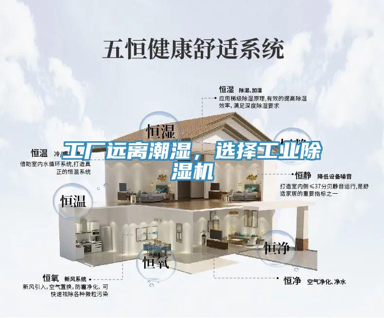 工廠遠離潮濕,選擇工業除濕機