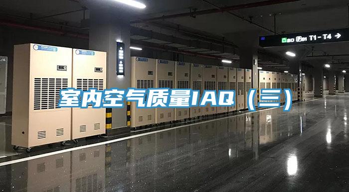 室內空氣質量IAQ（三）