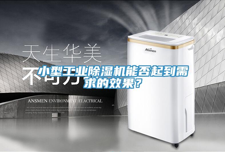 小型工業除濕機能否起到需求的效果?