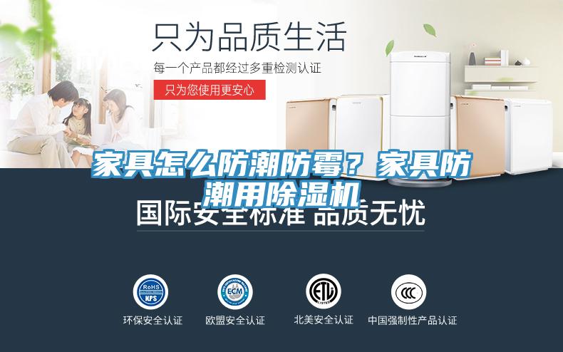 家具怎么防潮防霉?家具防潮用除濕機