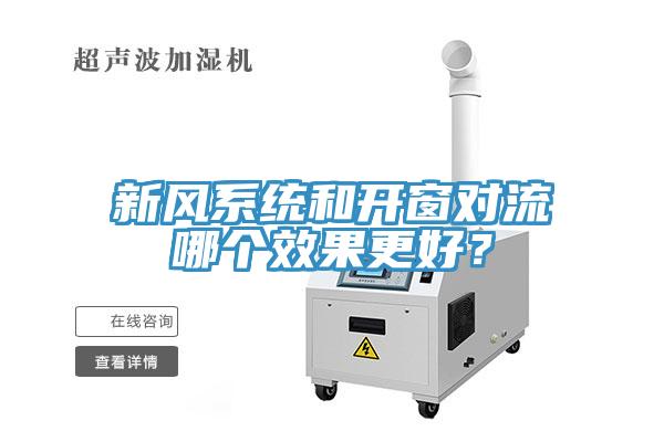 新風系統和開窗對流哪個效果更好?