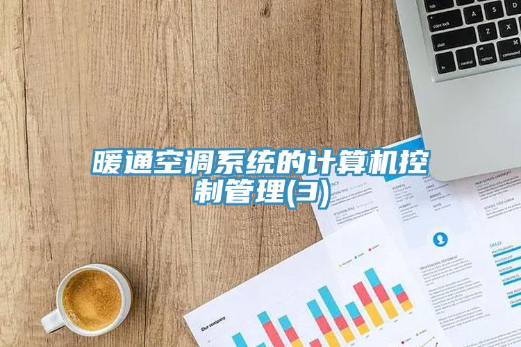 暖通空調系統的計算機控制管理(3)