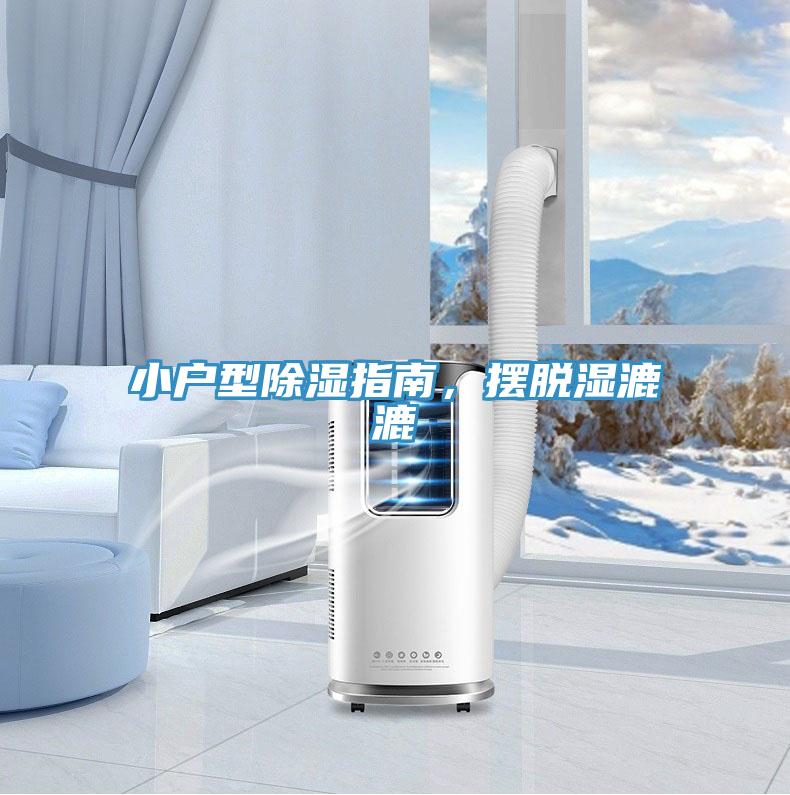 小戶型除濕指南，擺脫濕漉漉