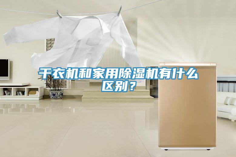 干衣機和家用除濕機有什么區別？