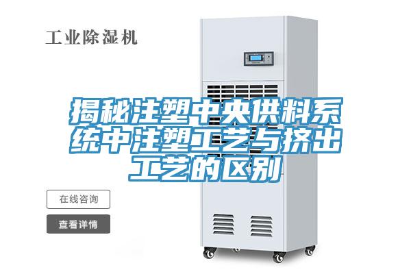 揭秘注塑中央供料系統中注塑工藝與擠出工藝的區別