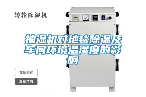 抽濕機對地毯除濕及車間環境溫濕度的影響