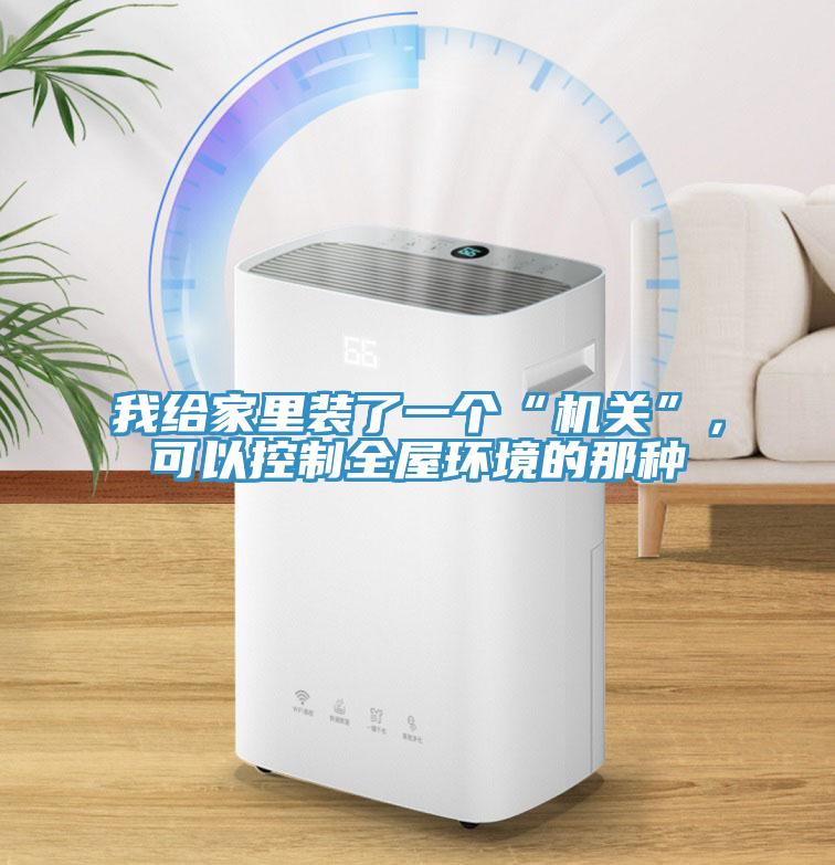 我給家里裝了一個“機關”，可以控制全屋環境的那種