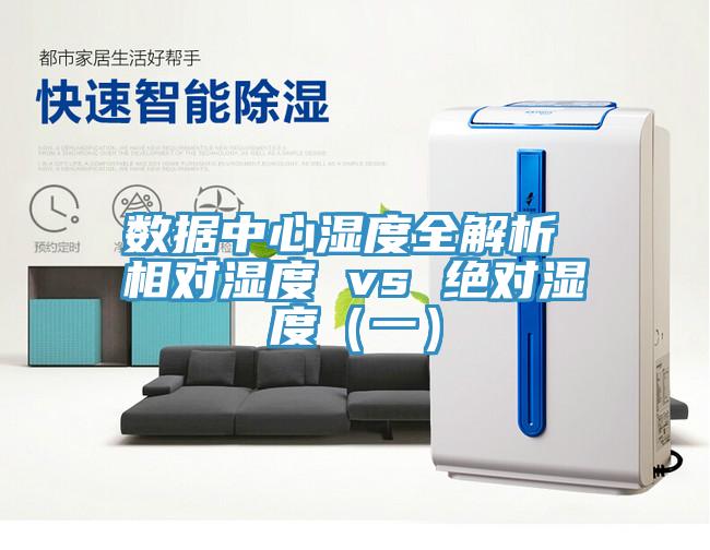 數據中心濕度全解析 相對濕度 vs 絕對濕度(一)