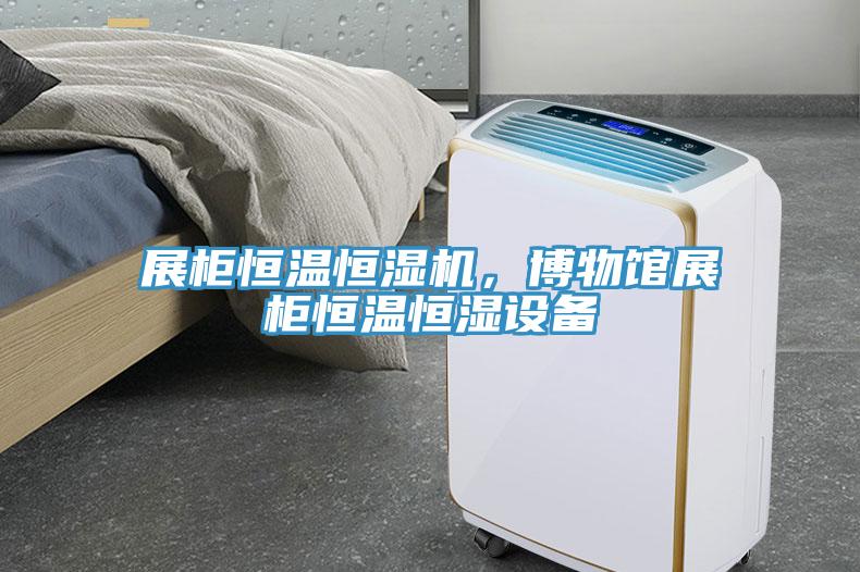 展柜恒溫恒濕機，博物館展柜恒溫恒濕設備