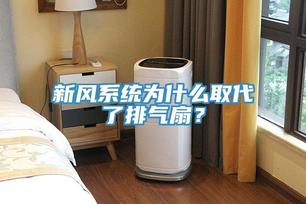 新風系統為什么取代了排氣扇?
