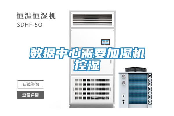 數據中心需要加濕機控濕